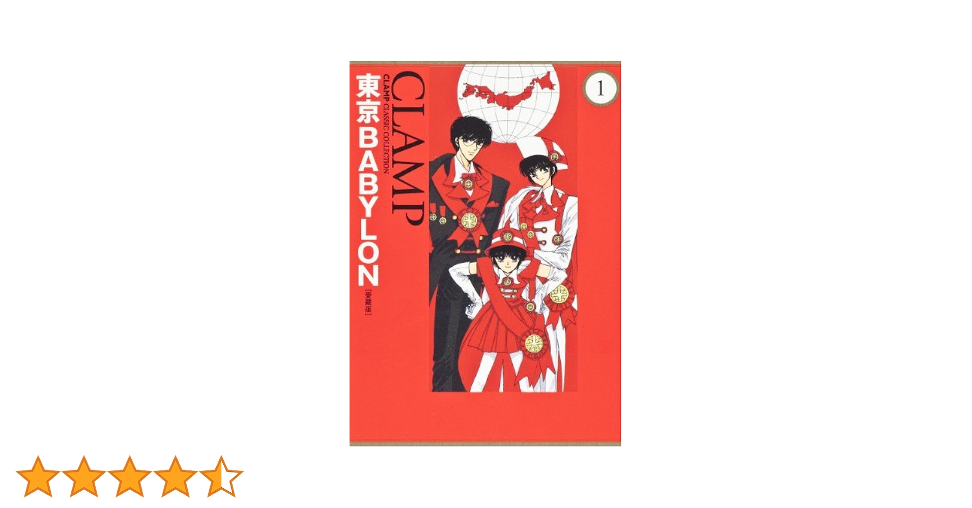 Amazon.co.jp: 東京BABYLON ［愛蔵版］ （1） (CLAMP